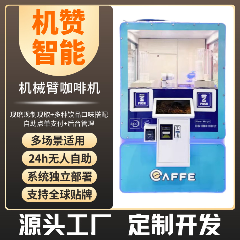 全自动机械臂现磨咖啡机AI仿生手24h无人管理商用咖啡贩卖机
