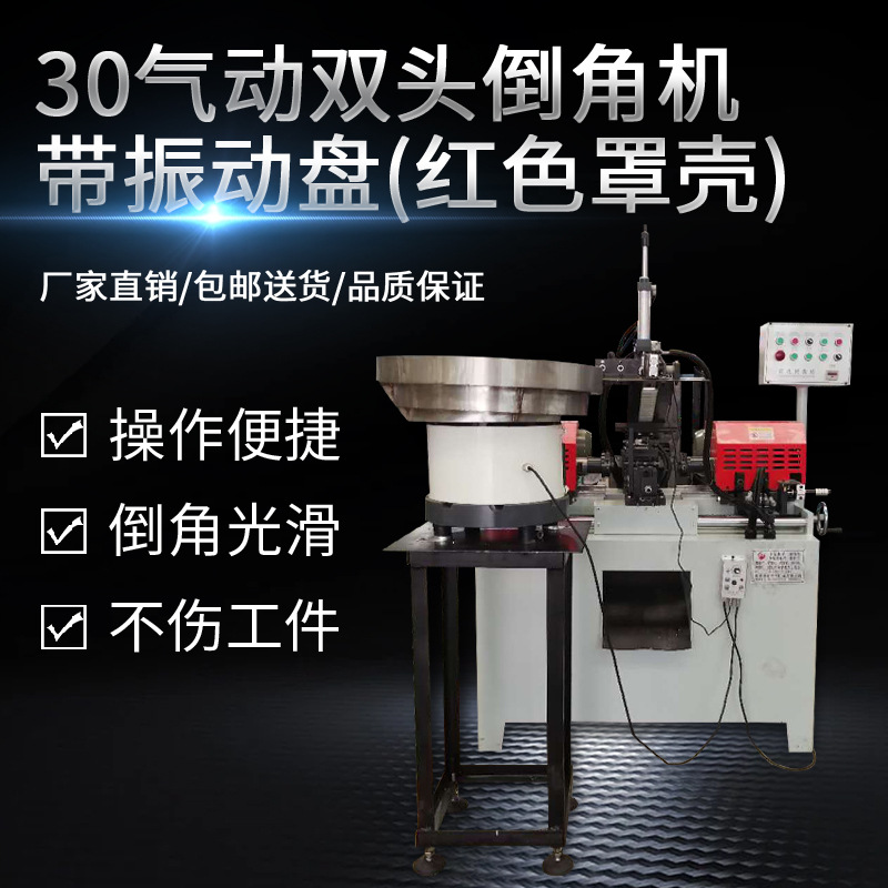 30气动双头倒角机振动盘铜铁管不锈钢钢管平面倒角机全自动倒角机