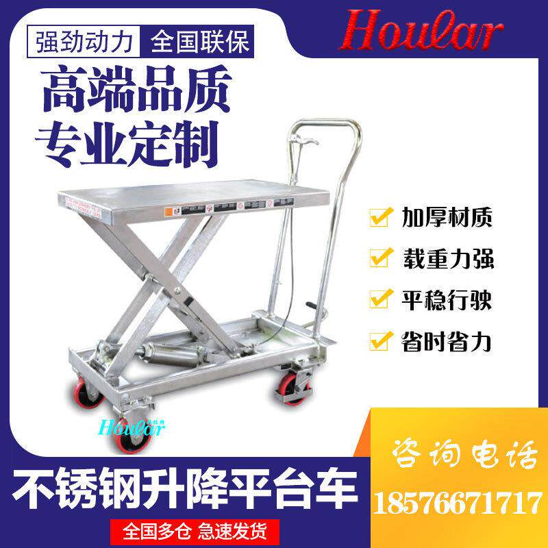hoular好拉牌电动升降平台车手动液压脚踏SUS04不锈钢平板手推车