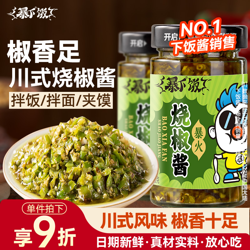 暴下饭四川烧椒酱蒜蓉辣椒酱虎皮青椒酱剁椒酱拌饭拌面酱下饭菜