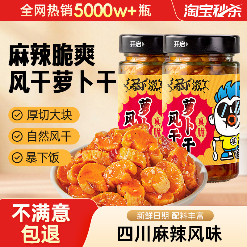 【秒杀】暴下饭风干萝卜干菜香辣咸菜榨菜四川麻辣下饭菜佐餐小菜,水产肉类/新鲜蔬果/熟食,腌制/榨菜/泡菜,淘宝优惠券,粉丝福利购,淘宝优惠卷