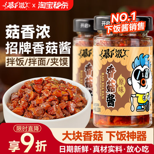 下饭酱销量NO1丨暴下香菇拌饭酱