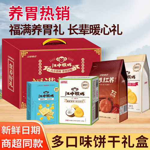 江中猴姑酥性饼干零食苏打多口味饼干礼盒装猴头菇送礼下午茶正品
