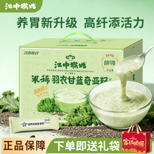江中猴姑米稀羽衣甘蓝奇亚籽米糊即食养胃早餐饱腹高纤盒装下午茶