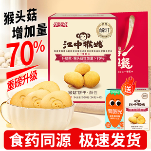 无糖猴头菇饼干养胃零食 江中猴姑酥性饼干960g原味 新鲜日期