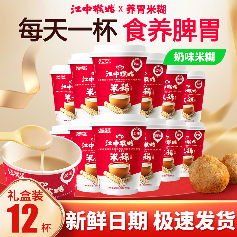 【新鲜日期】江中猴姑米稀牛奶味杯装免洗便捷装猴头菇米糊粉养胃