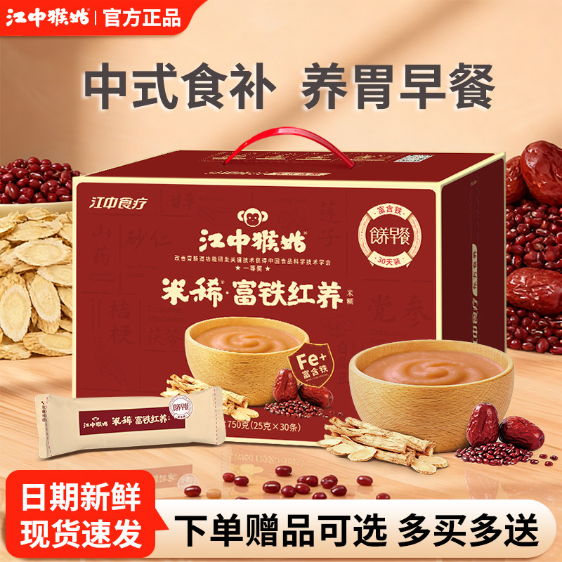江中猴姑米稀富铁红养米糊750g即食冲饮猴头菇30天礼盒装送礼正品