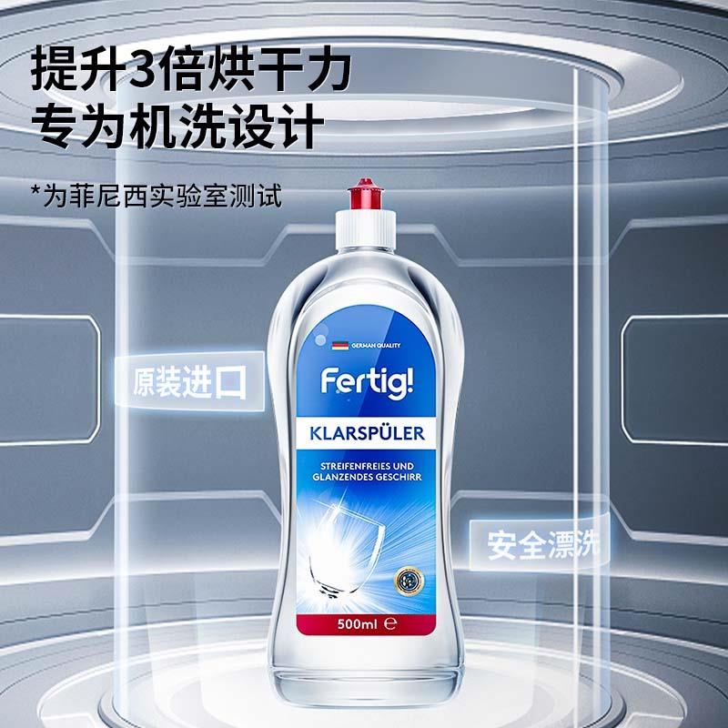 Fertig德国进口漂洗剂光亮剂洗碗机亮碟剂专用非洗碗粉洗碗块