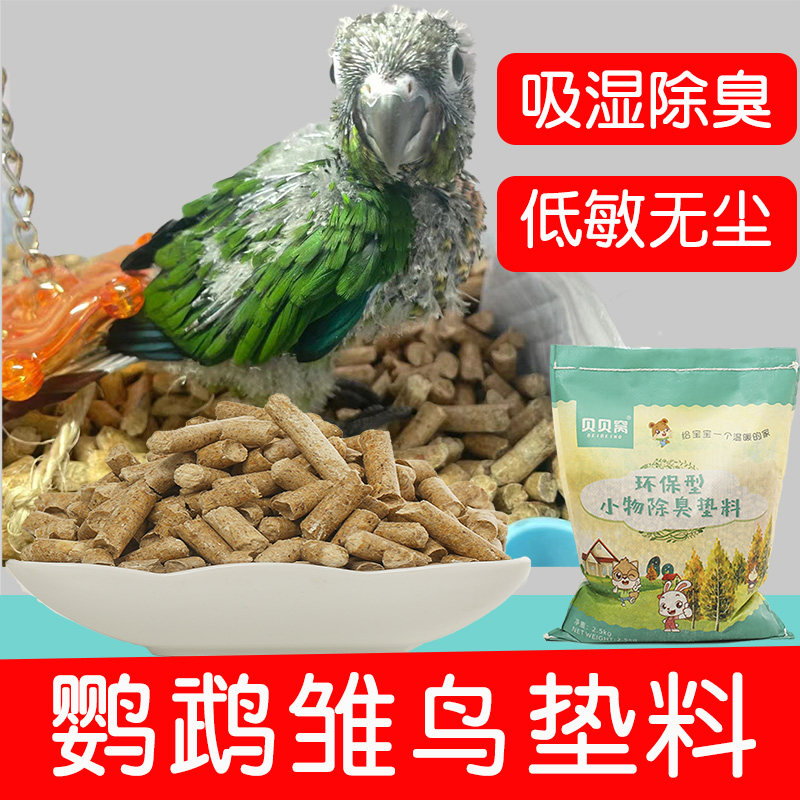 速发鹦垫品鸟垫料木粒鸟窝繁殖箱木屑玉米芯幼鸟除臭粪便鹉料用雏