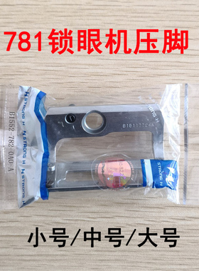 速发781平头锁眼机770压脚 强信凤眼-压脚B1552机781-0A1小号中号