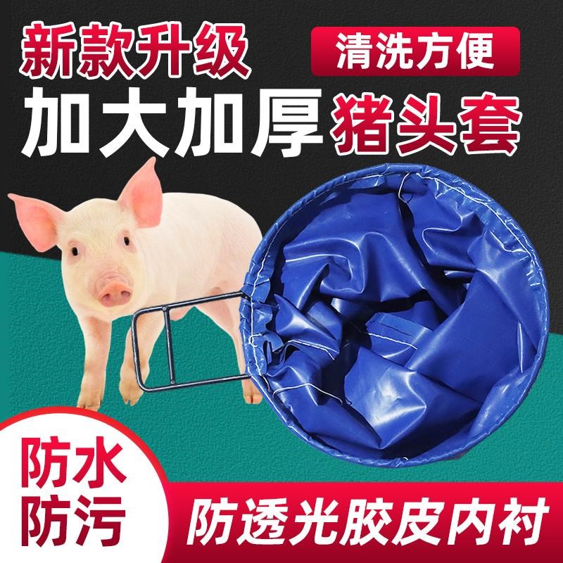速发新款套猪神器加厚猪头套帆殖场养布赶抓套猪嘴给猪打针头罩袋