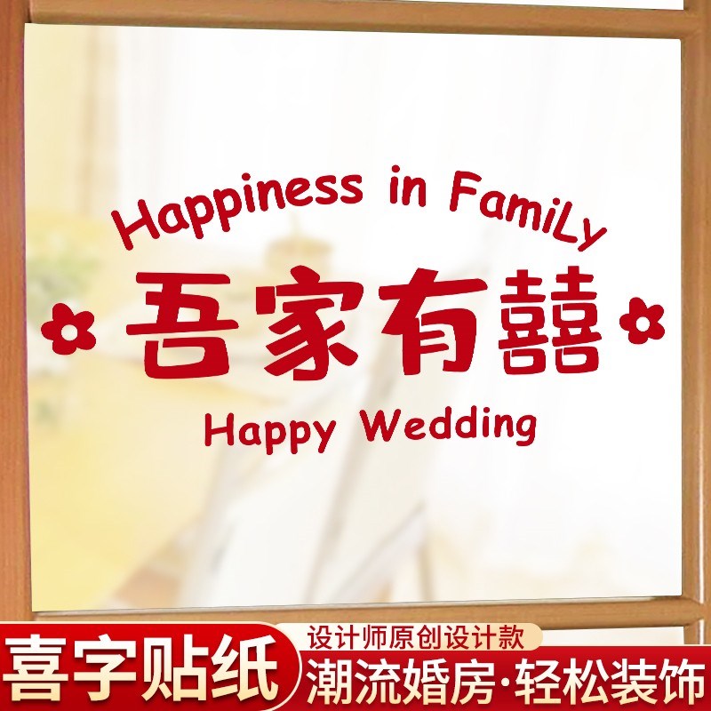 速发结婚静电贴婚房布置庆花喜字贴纸窗户玻璃装饰婚窗礼用品大全