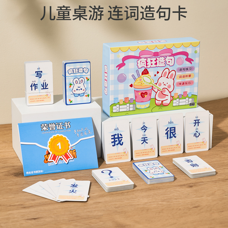 速发儿童疯狂造句桌游趣味连词成句卡牌亲子互动益智扩句思维训练