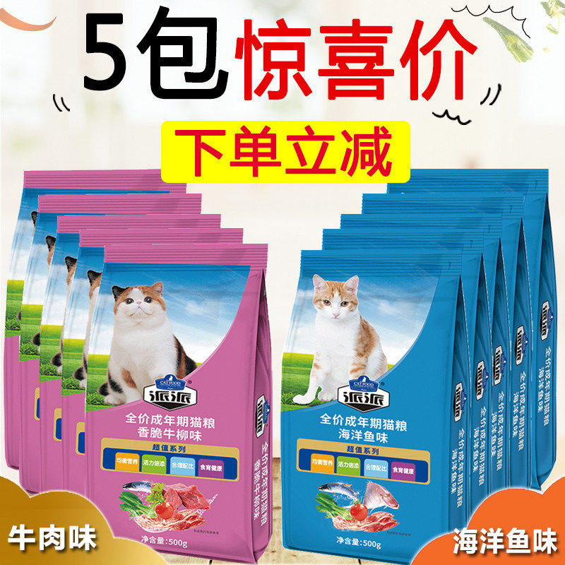 速发派派500g*5包 海洋鱼牛肉味成猫幼折耳蓝猫去毛球