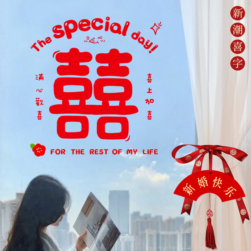 速发结婚静电喜事新婚窗花贴婚房装饰窗户剪纸玻璃自粘贴婚庆用品
