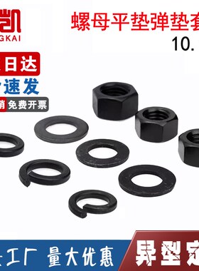 速发10.级螺母垫片套装 高强度平垫弹垫螺帽组合 28M10M1MM10M26-