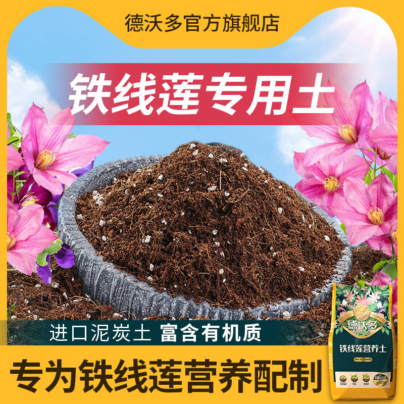 速发铁线莲专用土家庭土用盆栽营养园绣球专用泥炭土种植土养花通