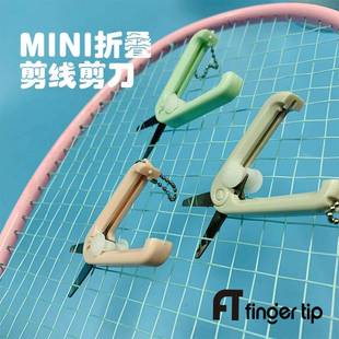 速发羽毛球线剪刀FT羽穿线剪刀折叠便线剪线防拉陷塌携专用