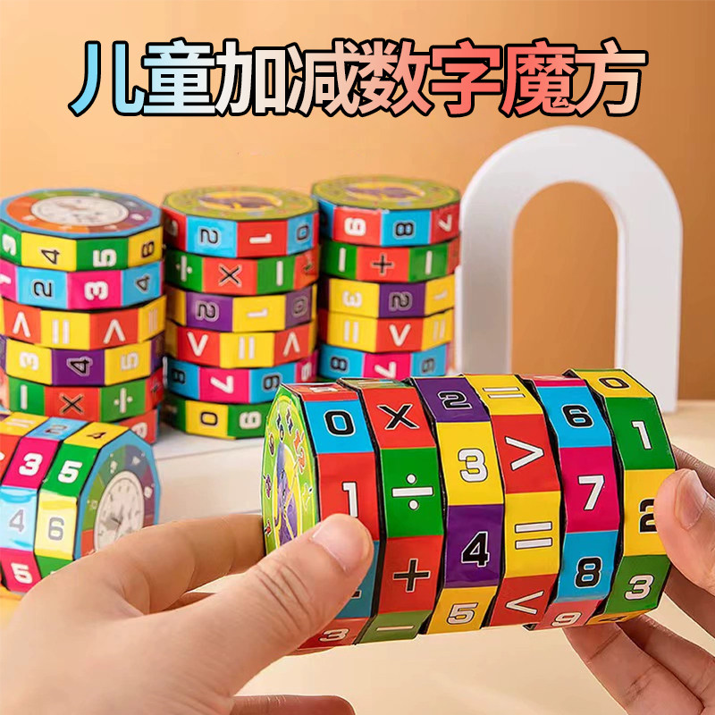 速发儿童加减数字魔方高学园入门算术益智迷你百变幼级小儿生开发