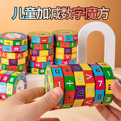 速发儿童加减数字魔方高学园入门算术益智迷你百变幼级小儿生开发