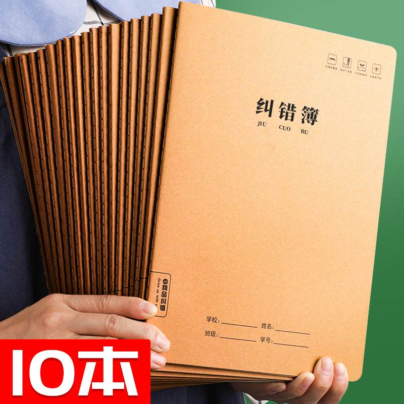 速发10本装B5学生纠错本初中高中错题本号大加厚车线线圈改错本加