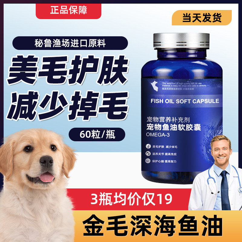 速发金毛鱼油犬用深海亮毛美油鱼毛掉毛卵磷脂护肤鱼肝油