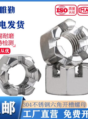 速发04/6M锈钢六角开槽螺母GB6181 GB6178带槽型螺丝帽不6M8M10M1