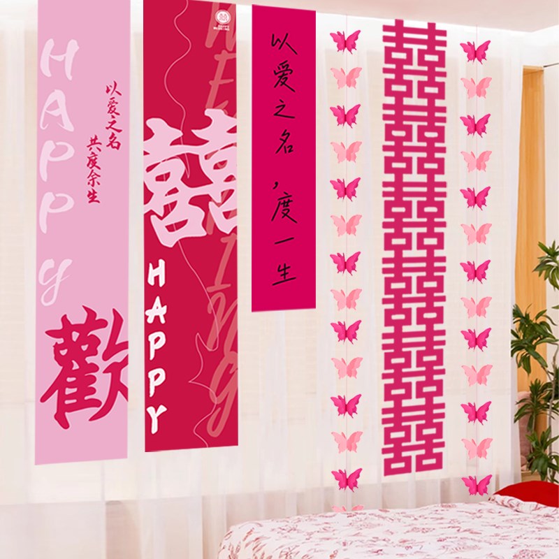 速发新婚布帘装饰背景条幅挂布客厅台喜字拉花婚房窗置拍装晨袍套