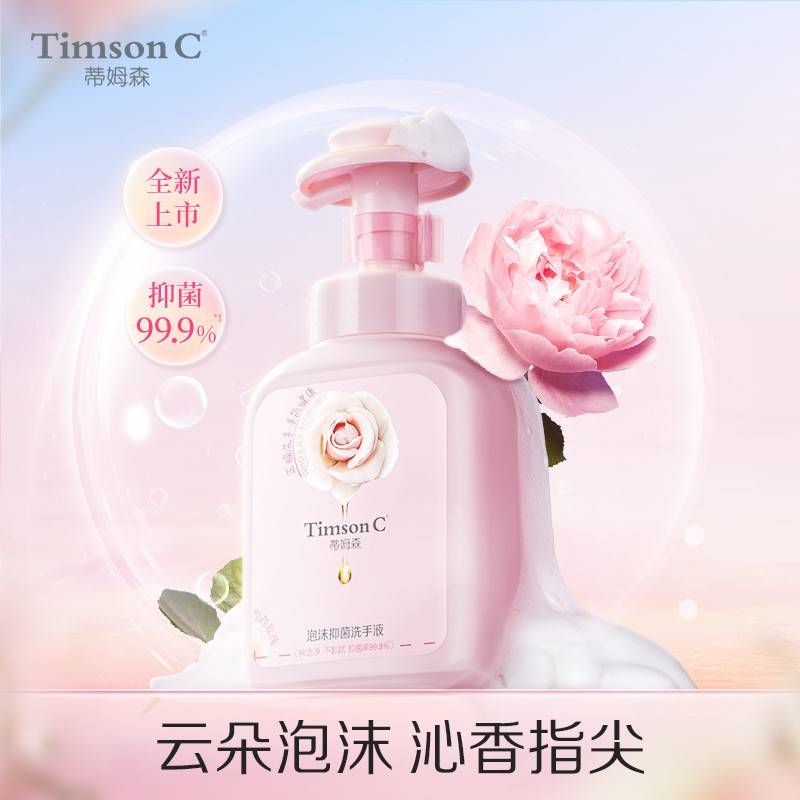 高端香氛洗手液蒂姆森沁香保湿泡沫抑菌洗手液温和洁净留香