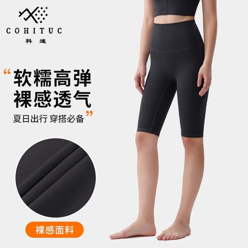 COHITUC/科途运动短裤女夏打底弹力裸感薄款瑜伽夏季五分裤女外穿