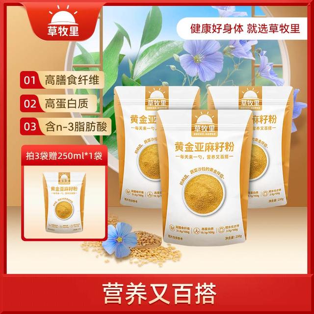 [买3赠1]草牧里膳食黄金亚麻籽粉熟制即食健康营养代餐粉250g*4袋