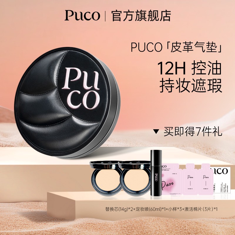 PUCO皮革气垫一壳三芯持妆遮瑕轻薄控油粉底不脱妆气垫