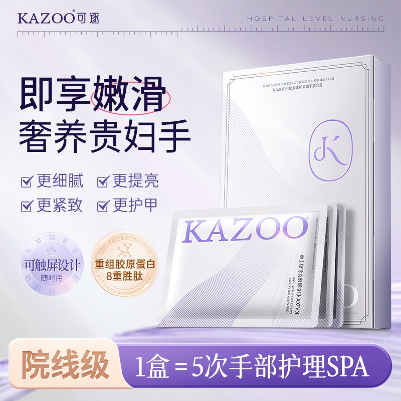 抢跑618KAZOO白松露臻护柔嫩手膜套盒温和补水修护保湿紧致