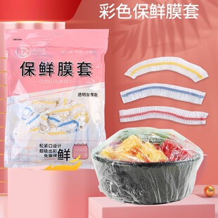 彩色一次性保鲜膜套加厚冰箱食物保鲜罩防串味家 全国新疆 包邮