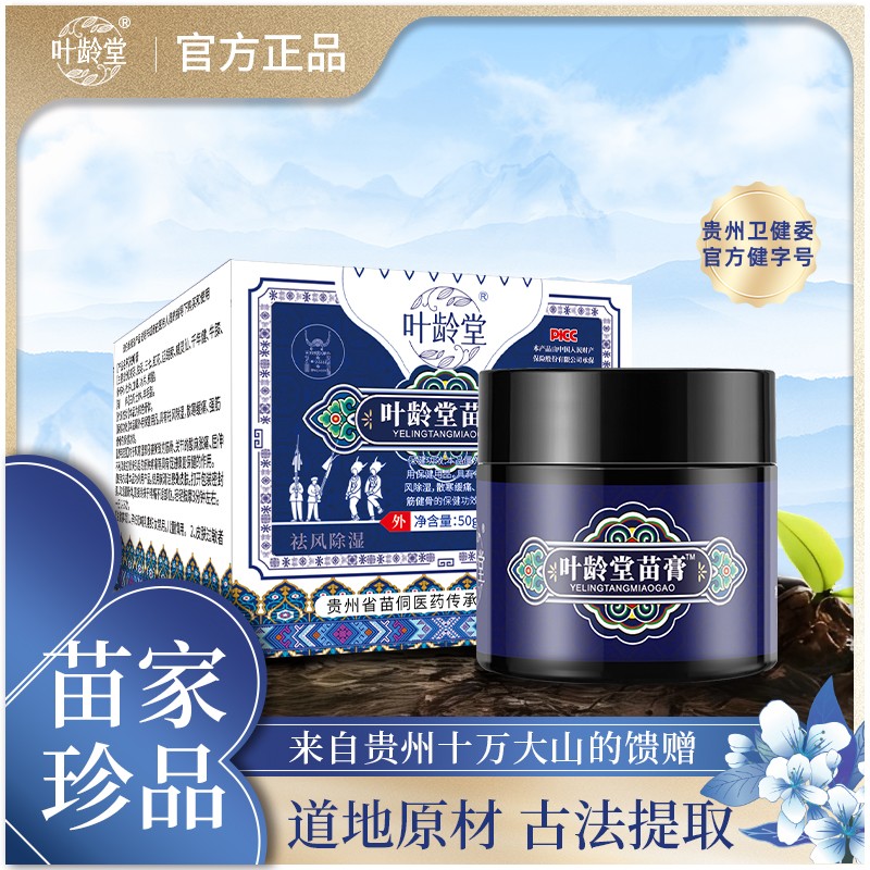 叶龄堂苗膏出行家中50g/瓶E12