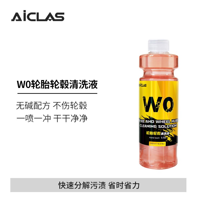 W0轮胎轮毂清洗液不伤轮胎轮毂发黄清洁去污