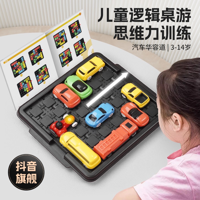【儿童玩教具】汽车华容道3-15岁益智数学课本玩具思维科学启蒙送