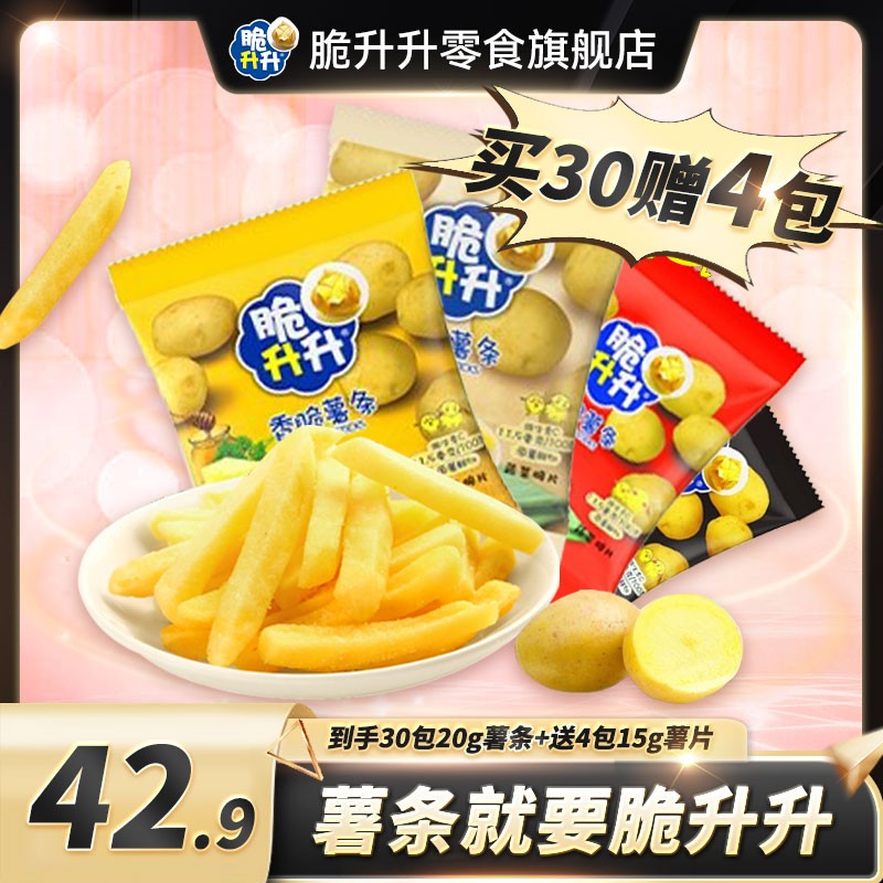 热卖划算装脆升升新鲜香脆薯条小包装休闲健康追剧零食30包20g脆