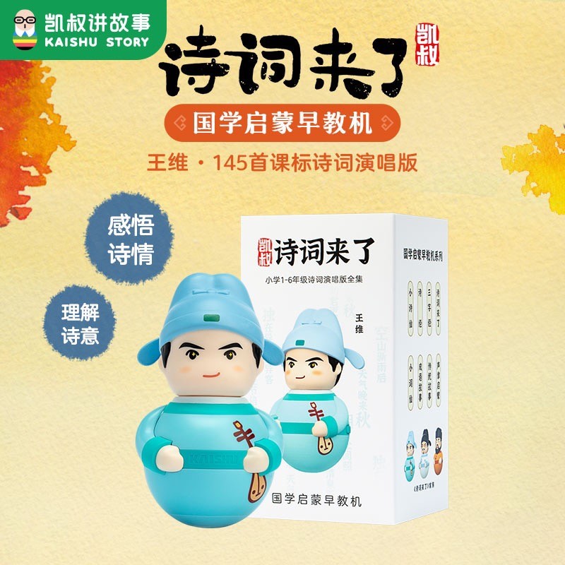 【诗词来了王维】0岁+凯叔诗词早教机145首古诗词熏听启蒙