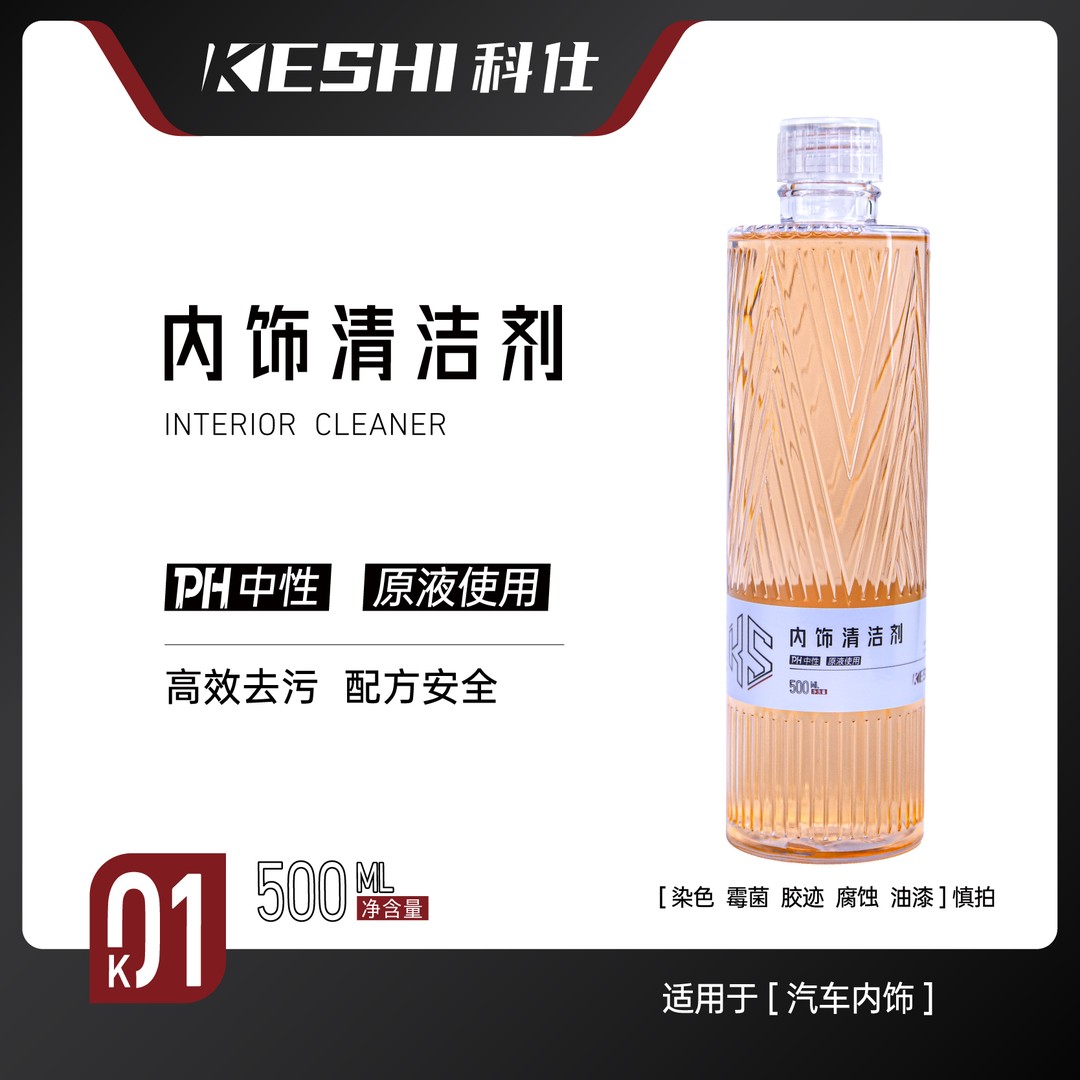 科仕K01多功能汽车内饰清洁剂送喷头皮革顶棚塑料件去污深度清洁