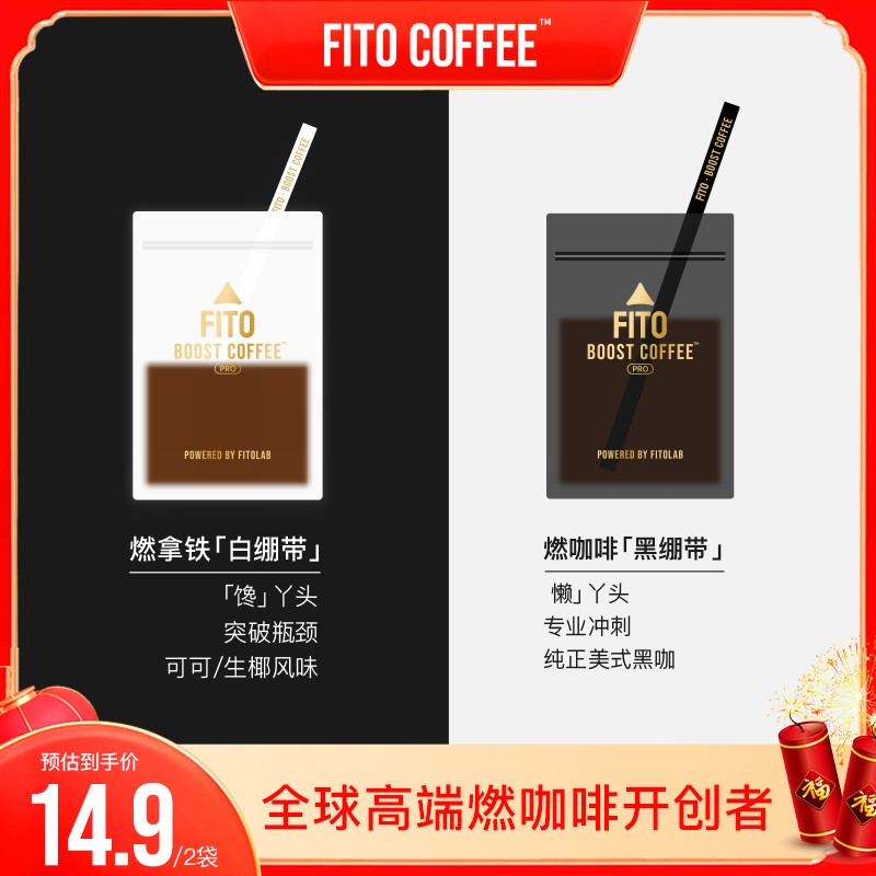 FITO燃咖啡黑白绷带运动冷萃冻干美式阿拉比卡黑咖啡S