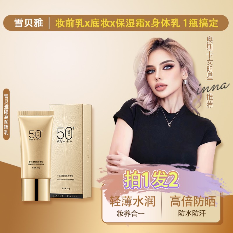 【拍一发2】雪贝 雅防晒隔离素颜霜SPF50+++高倍防晒隔离修护底妆