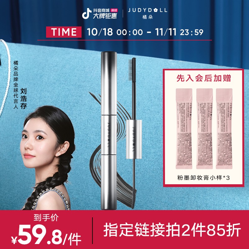 【刘浩存同款】橘朵双头眼睫毛膏不晕染纤长打底定型下睫毛品牌推