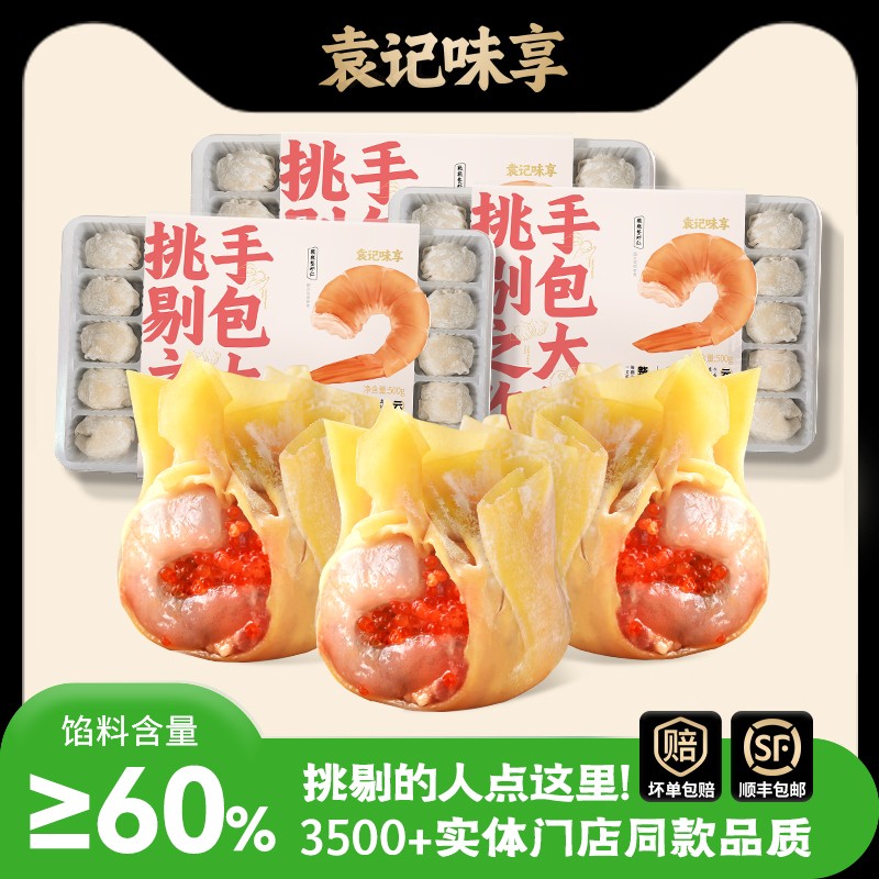 袁记味享门店招牌热销鲜虾蟹籽云吞三盒装整颗虾仁到手3斤馄饨