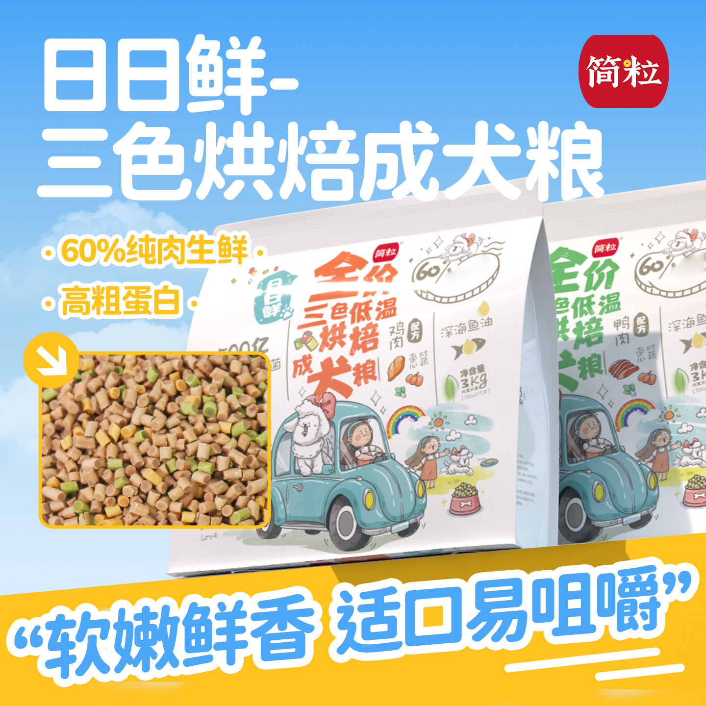 简粒日日鲜烘焙成犬粮通用中小型犬狗粮茶多酚益生菌肠胃软粮