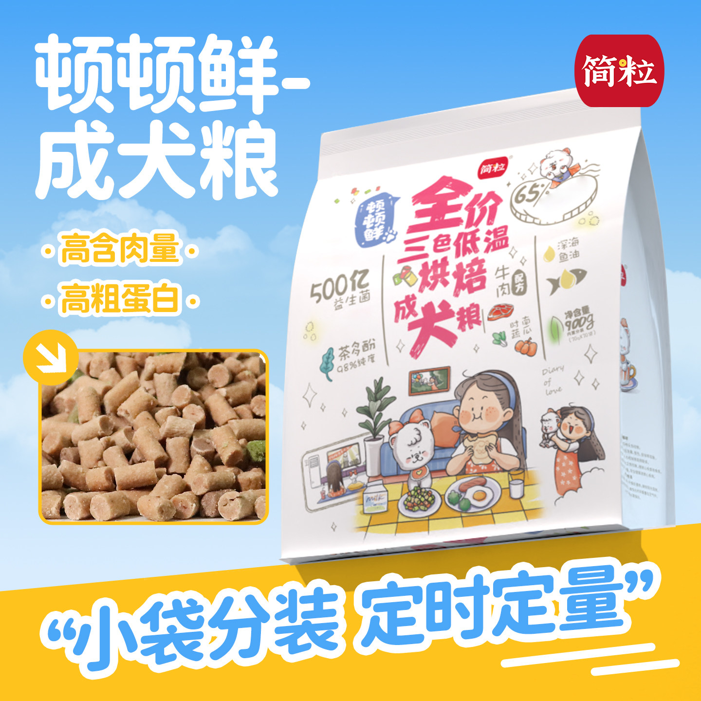 简粒顿顿鲜烘焙成犬粮小型犬适用牛肉软粮通用型便携口袋小袋狗粮