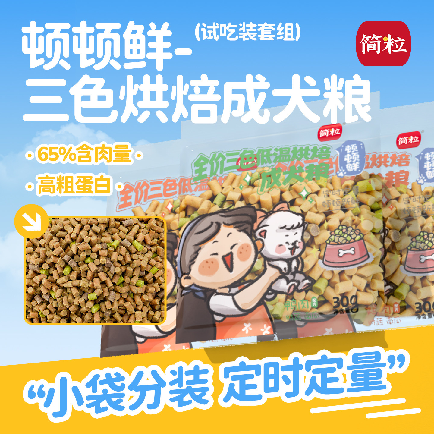 简粒顿顿鲜烘焙成犬粮专用小型犬泪痕狗小袋便携软狗粮尝鲜装3袋,宠物/宠物食品及用品,狗全价风干/烘焙粮,淘宝优惠券,粉丝福利购,淘宝优惠卷