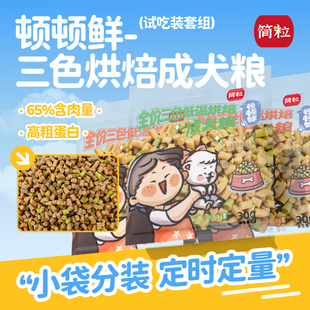 简粒顿顿鲜烘焙成犬粮专用小型犬泪痕狗小袋便携软狗粮尝鲜装3袋