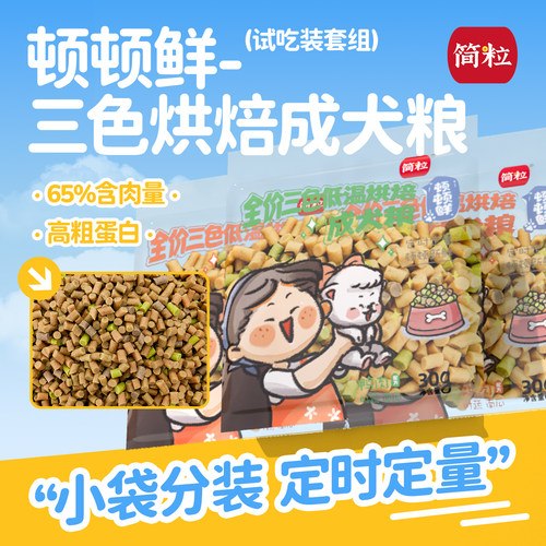 简粒顿顿鲜烘焙成犬粮专用小型犬泪痕狗小袋便携软狗粮尝鲜装3袋