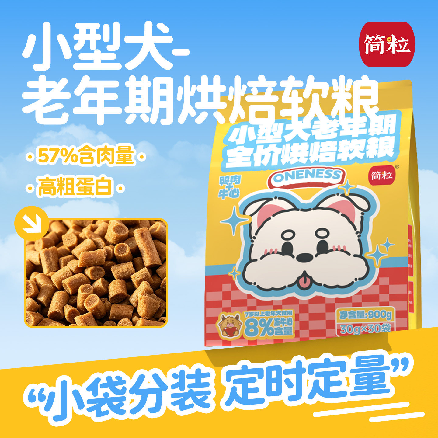 简粒老年犬软粮小型犬牛心烘焙犬粮易咀嚼小袋分装专用犬粮通用型